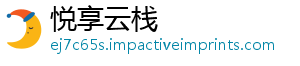 悦享云栈